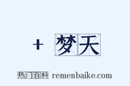 +梦天是什么意思的图片